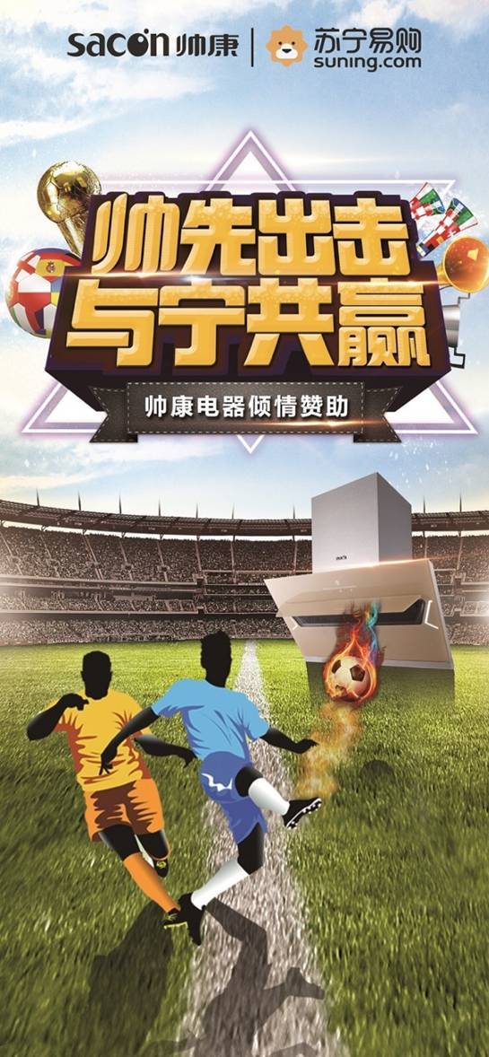 苏宁恒大2:2战平 帅康携手苏宁跨界助阵引爆现场,苏宁恒大2:2战平,帅康携手苏宁跨界助阵引爆现场