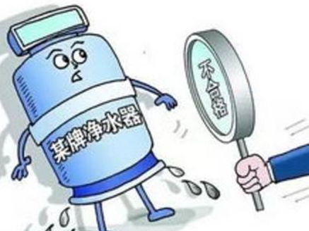 38批次净水器不合格 部分产品有漏电风险