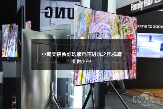 拒做小白!小编教你选家电不进坑之电视篇