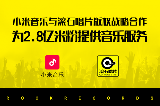 米粉尖叫!MIUI小米音乐与滚石正式签订版权合作协议
