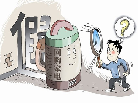 家电网购需谨慎 避免售后维修难