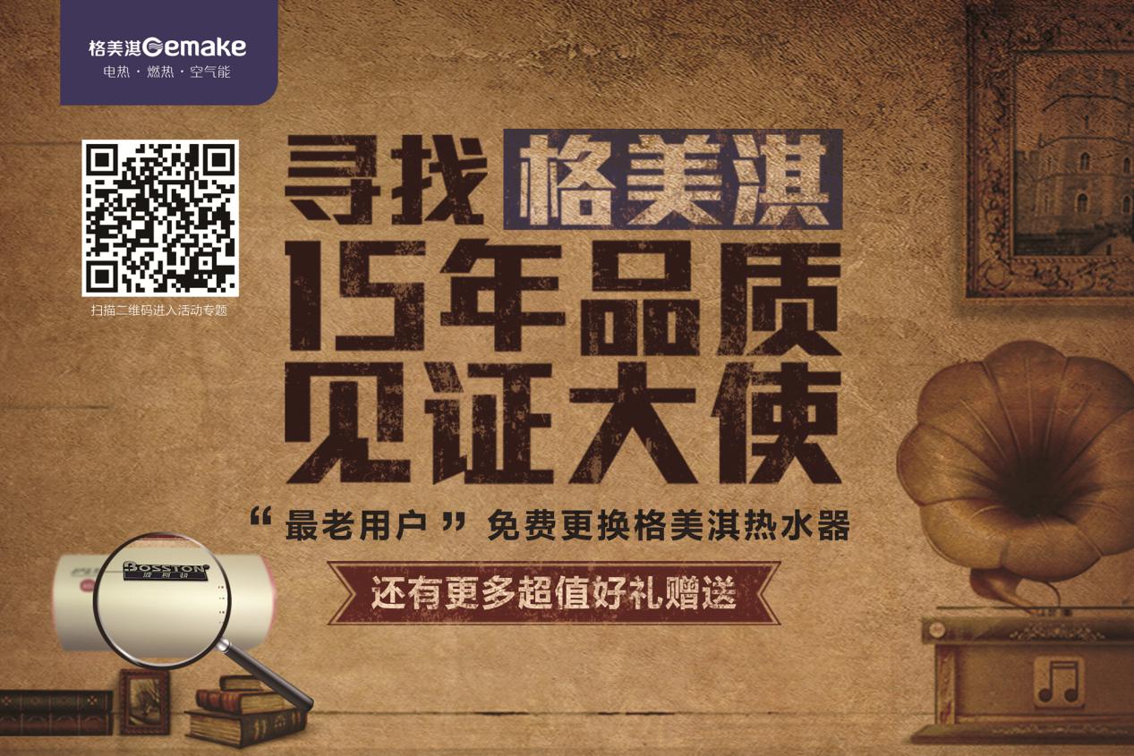 热水器免费“以旧换新” 送 365天电费 瞅准格美淇!