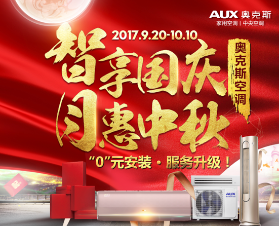 深秋十月,奥克斯暖心打造粉丝福利月