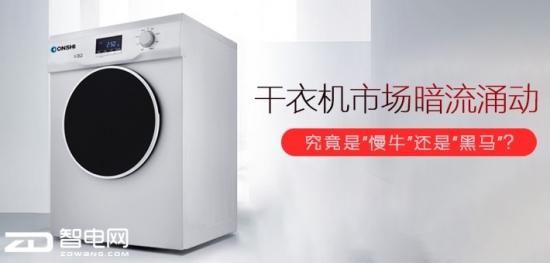 干衣机市场暗流涌动 究竟是“慢牛”还是“黑马”?