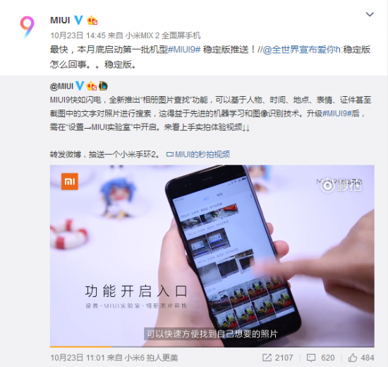 MIUI 9稳定版月底推送 第一批机型未知