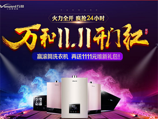 “双十一”剁手节,把万和“靓仔”抱回家