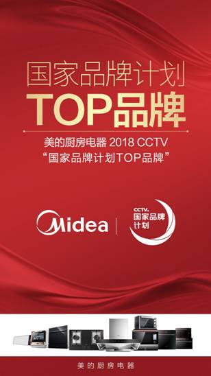美的厨电入选2018CCTV国家品牌计划TOP品牌