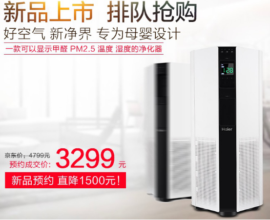 海尔净享魔方空净京东首发 优惠1500元还有豪礼相送
