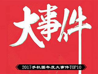 都是见证者 2017手机圈大事件TOP10