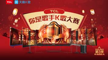 tcl电视携手天籁k歌送出新春福利第一弹