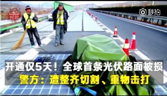 光伏“黑科技”遇尴尬:首段光伏公路为何如此“短命”