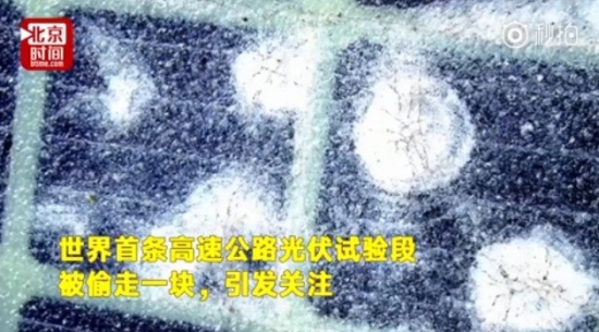 光伏“黑科技”遇尴尬:首段光伏公路为何如此“短命”