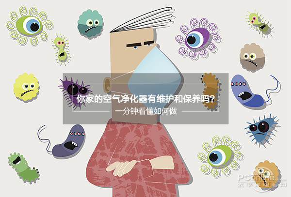你家里的空气净化器有维护和保养吗?
