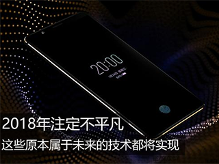 2018注定不平凡 这些原本属于未来的技术都将实现