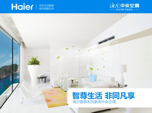 冲破同质化天花板 海尔家用中央空调主打健康牌