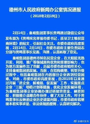 皇明集团董事长举报德州市委书记 官方:已见面沟通