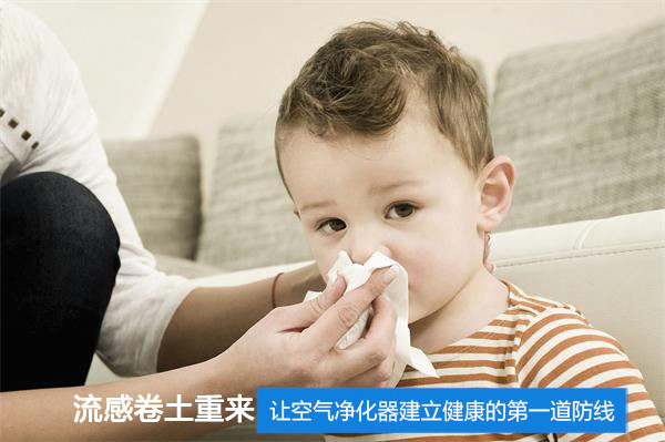 流感大爆发:让空气净化器建立健康的第一道防线
