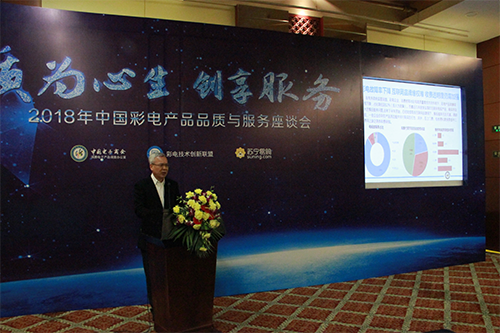 2018年中国彩电产品品质与服务座谈会在京召开