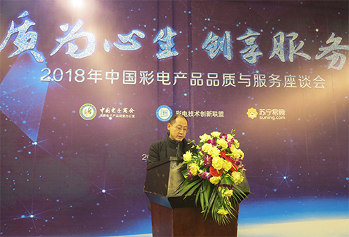 2018年中国彩电产品品质与服务座谈会在京召开