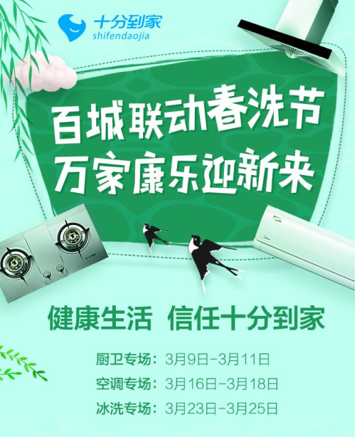 十分到家百城联动春洗节,打造国民健康生活