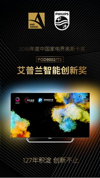 飞利浦OLED电视POD9002/T3,问鼎2018年艾普兰奖