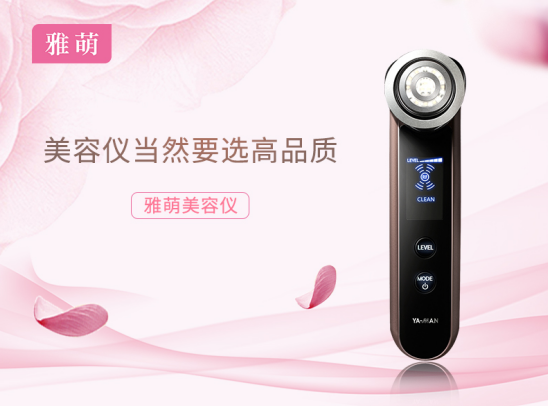 雅萌美容仪,你物超所值的选择