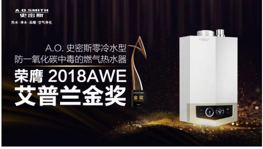 A.O.史密斯甲醛净化器荣获艾普兰创新大奖