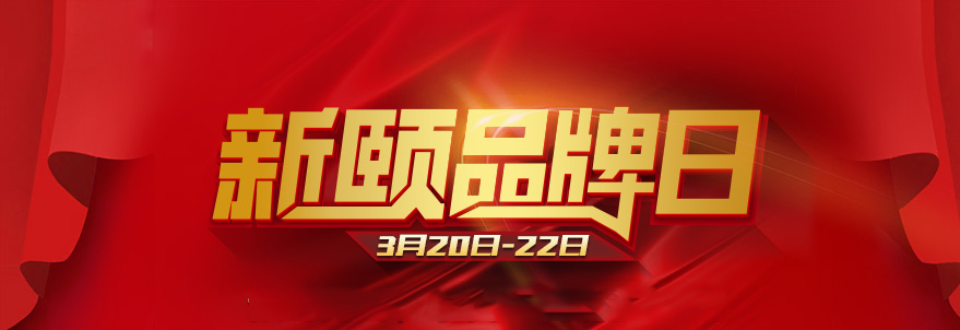 新颐超级品牌日即将启动 这个“超级”不一般