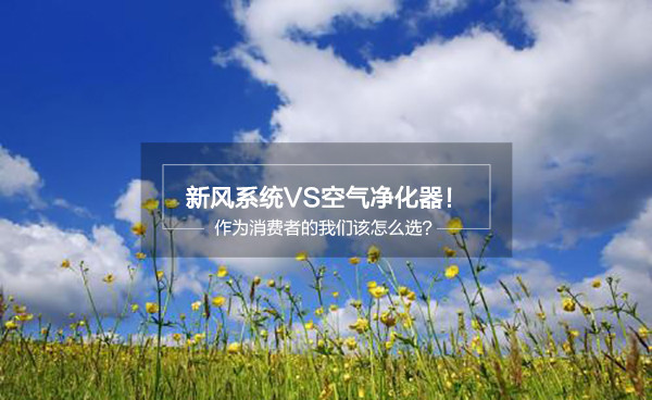 新风系统VS空气净化器!作为消费者我们怎么选?