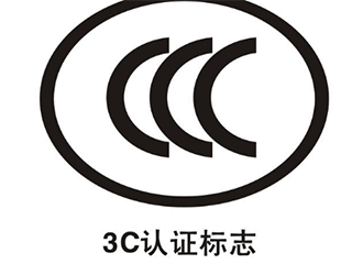国家认监委决定对CCC标志发放管理工作进行改革