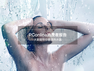 消费者报告:大数据带你看透热水器