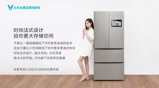 冰箱充满异味,你需要云米互联网法式智能冰箱