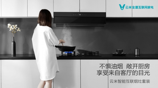 买台云米智能抽油烟机,让厨房不再枯燥 油烟不再烦恼