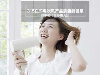 电吹风质量要留心 使用也要注意正确方法