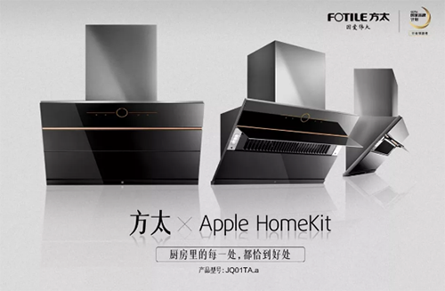 方太推出一款支持Apple HomeKit的油烟机
