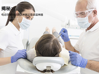 揭秘:电动牙刷到底清洁神器还是装逼神器?