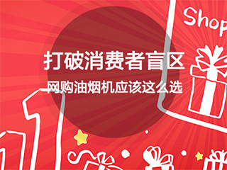 打破消费者盲区,网购油烟机应该这么选