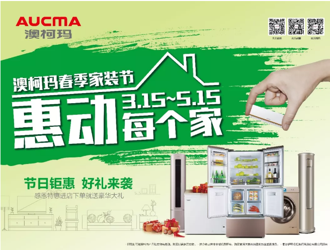还在等什么!澳柯玛春季家装节钜惠进行中