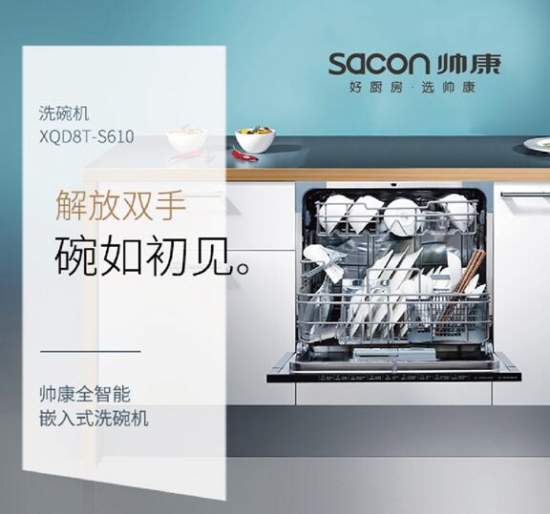 帅康智能洗碗机