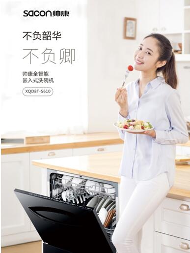 帅康智能洗碗机