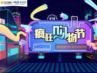 奥克斯联手苏宁易购,打造418疯狂购物节