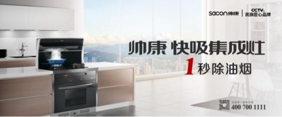 集成灶好在哪?帅康快吸集成灶5大优点给你答案,厨电,帅康,集成灶