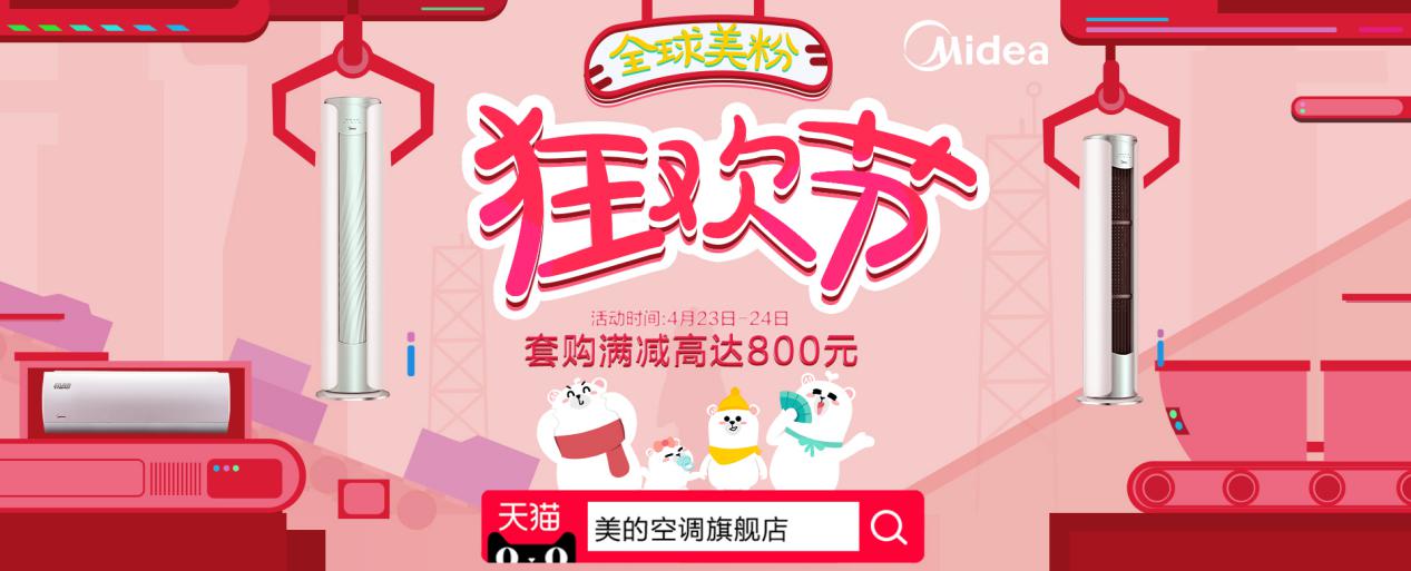 来天猫过全球美粉节,买美的空调套购满减高达800元!