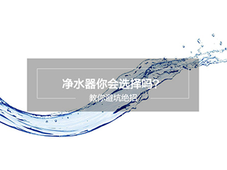 家电技巧:净水器你会选择吗?教你避坑绝招