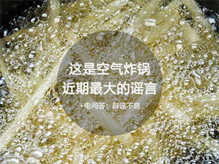 辟谣不息,这是空气炸锅近期最大的谣言
