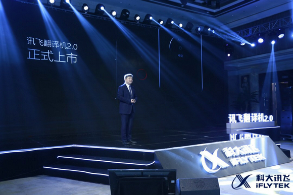 讯飞翻译机2.0正式发布 定义旗舰翻译四大标准
