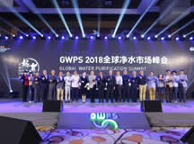 GWPS2018净水行业泰利斯奖获奖名单新鲜出炉啦!