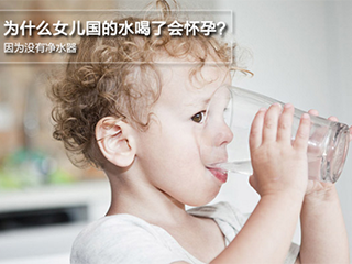 女儿国的水喝了会怀孕? 因为没有净水器