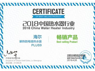 800L热水满足全家洗 海尔斩获中国热水器高峰论坛产品大奖