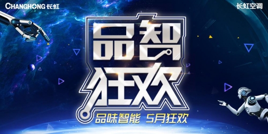 邂逅高品质长虹智能空调,五一购机省钱享受两不误